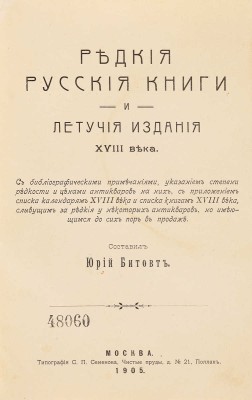 Битовт Ю.Ю. Редкие русские книги и летучие издания XVIII века... М.: типография С.П. Семенова, 1905.